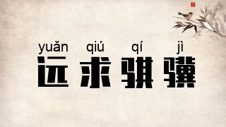 远求骐骥