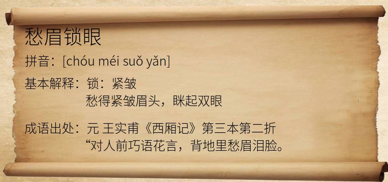 愁眉锁眼