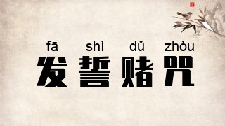 发誓赌咒