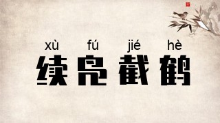 续凫截鹤