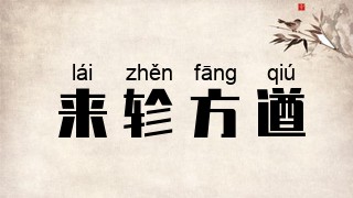 来轸方遒