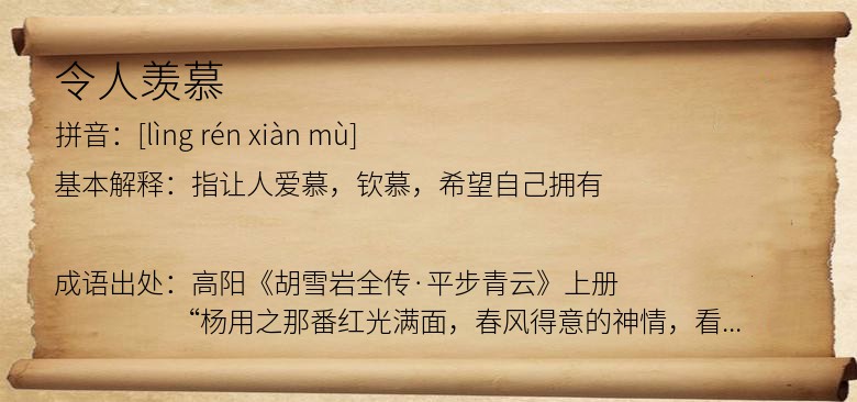 令人羡慕