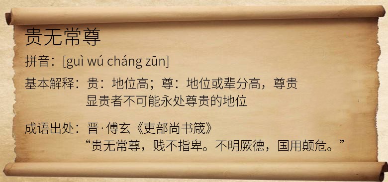 贵无常尊