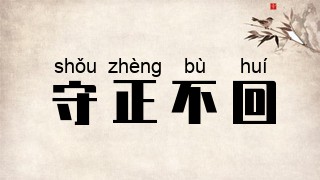 守正不回