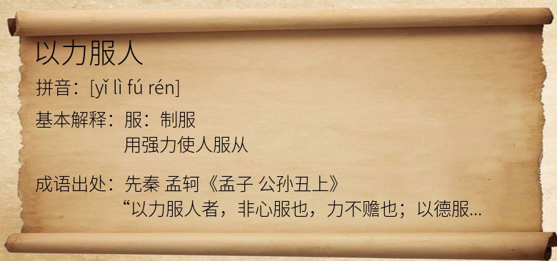 以力服人