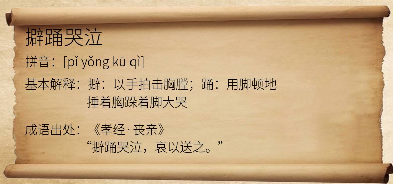 擗踊哭泣