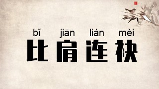 比肩连袂