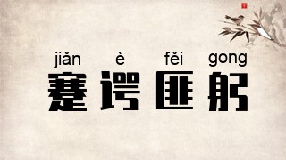 蹇谔匪躬
