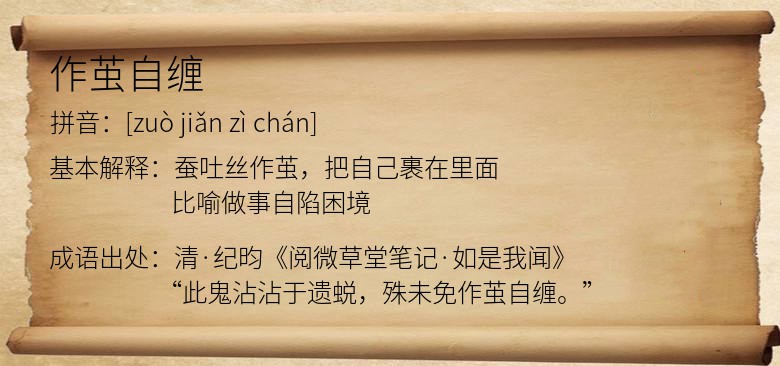 作茧自缠
