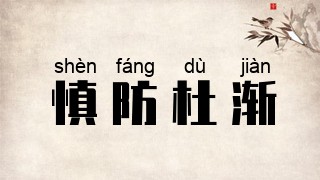 慎防杜渐