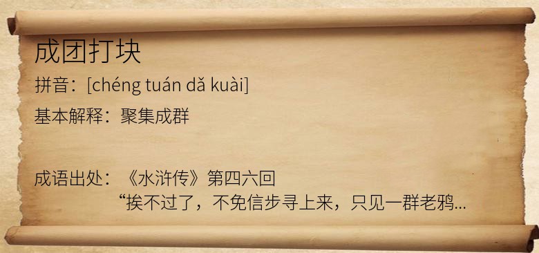 成团打块