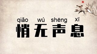 悄无声息