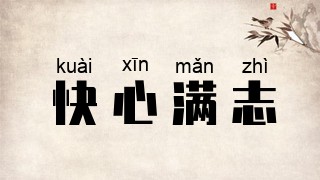 快心满志
