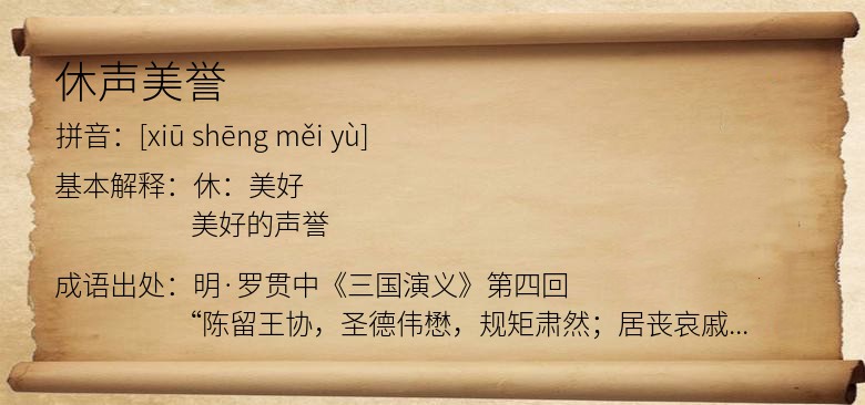 休声美誉
