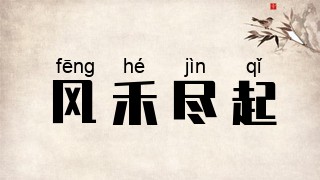 风禾尽起