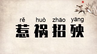 惹祸招殃