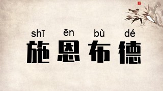 施恩布德