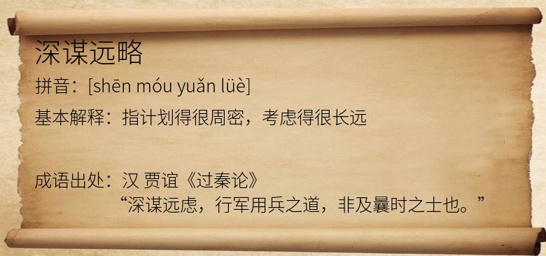深谋远略