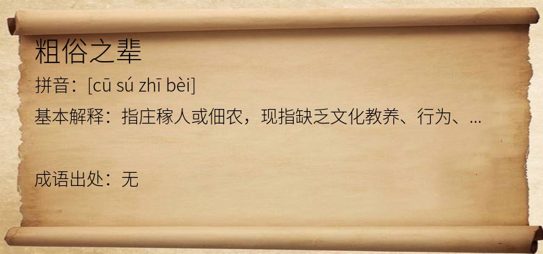 粗俗之辈