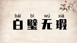 白璧无瑕
