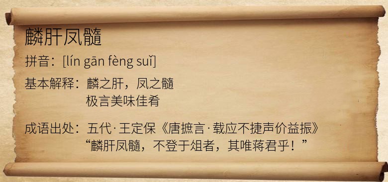 麟肝凤髓