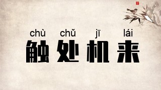 触处机来