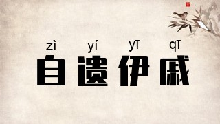 自遗伊戚