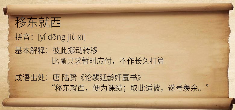 移东就西