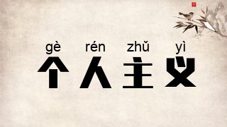 个人主义