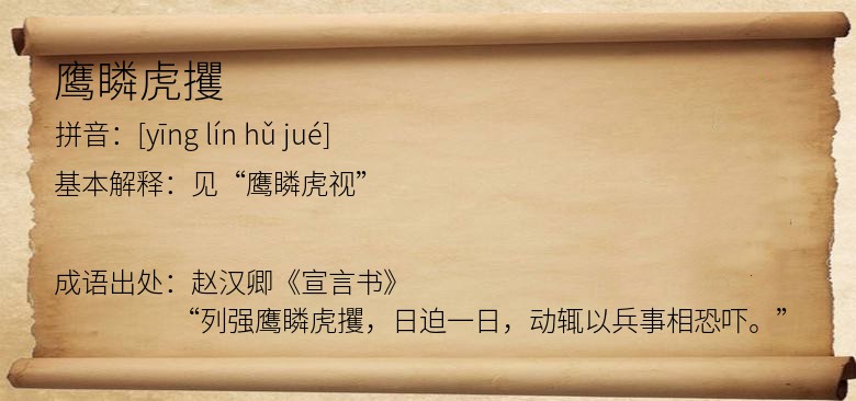 鹰瞵虎攫