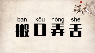搬口弄舌