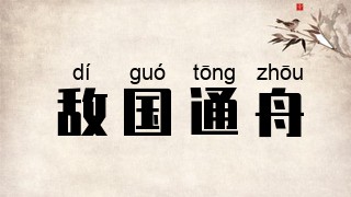 敌国通舟