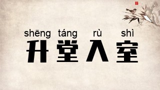 升堂入室
