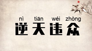 逆天违众
