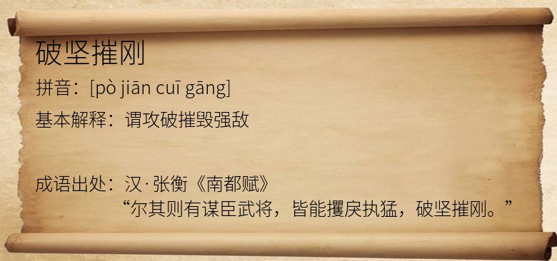 破坚摧刚