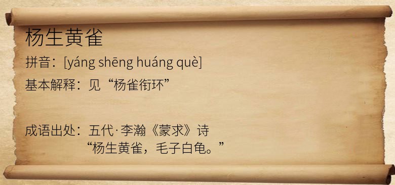 杨生黄雀