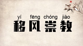 移风崇教