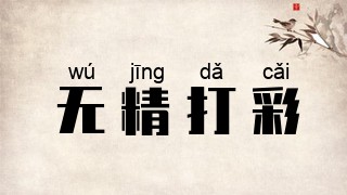 无精打彩