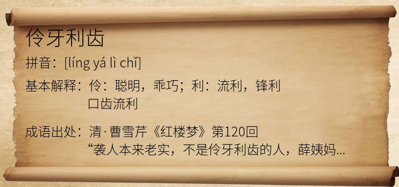伶牙利齿