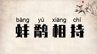 蚌鹬相持