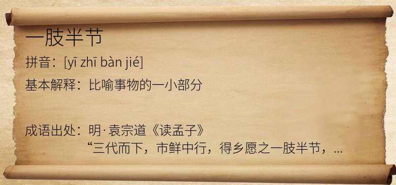 一肢半节