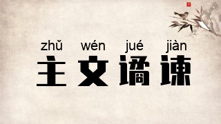 主文谲谏