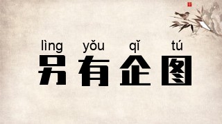 另有企图