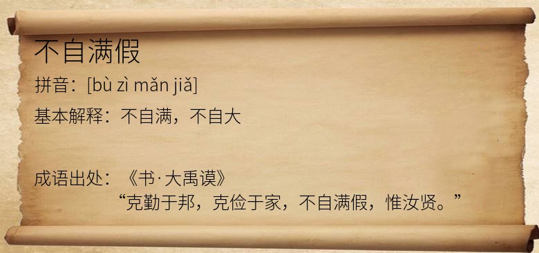 不自满假