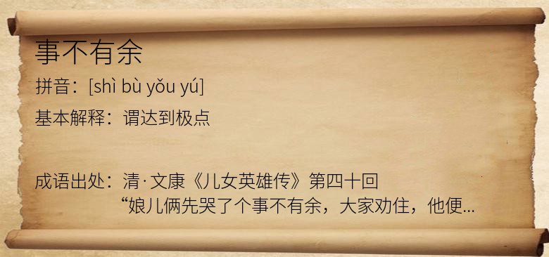 事不有余