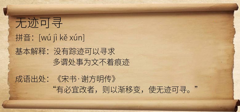 无迹可寻