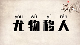 尤物移人