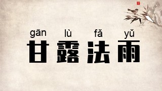 甘露法雨
