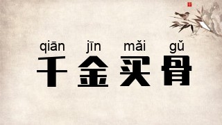 千金买骨