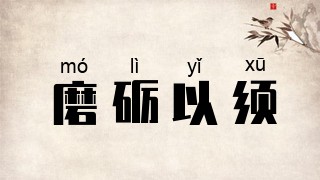 磨砺以须